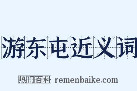 游东屯近义词是什么意思的图片